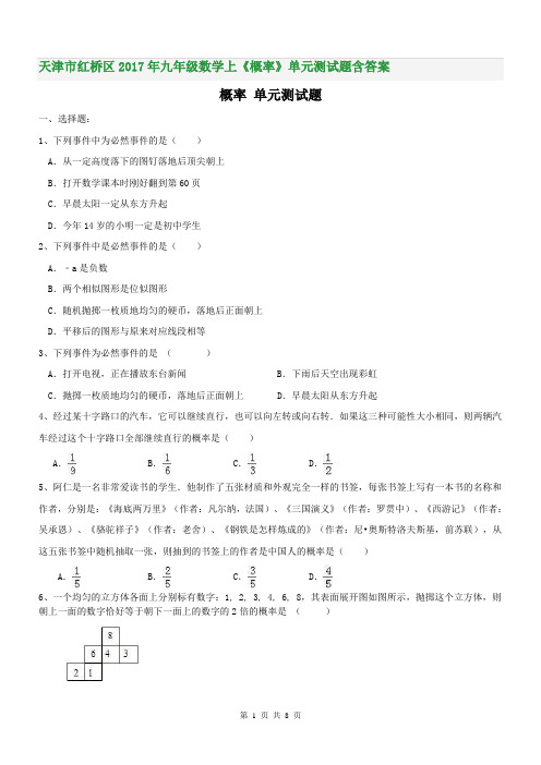 天津市红桥区2017年九年级数学上《概率》单元测试题含答案