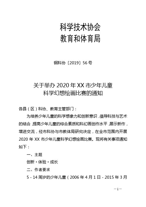 关于举办2020年XX市少年儿童科学幻想绘画比赛的通知【模板】