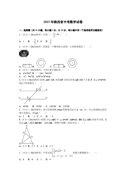 2015年陕西省中考数学试卷及解析