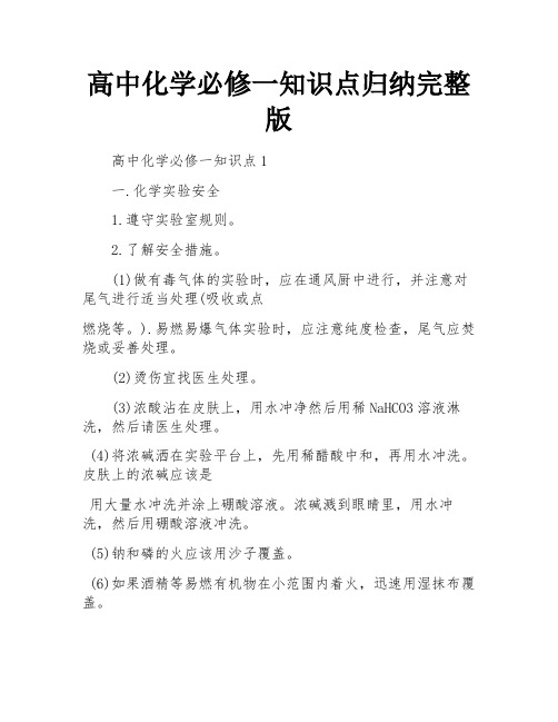 高中化学必修一知识点归纳完整版