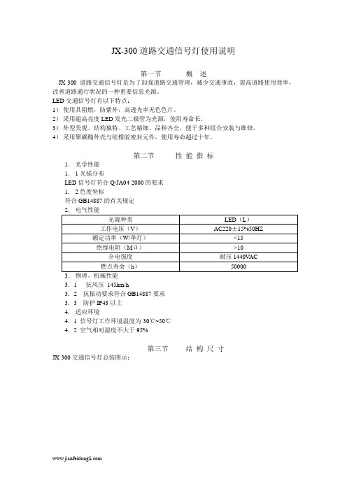 JX-300道路交通信号灯使用说明