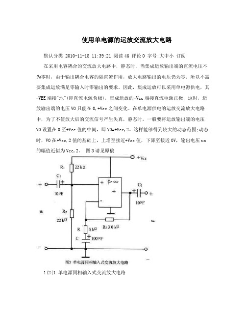 使用单电源的运放交流放大电路