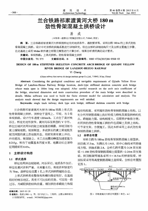 兰合铁路祁家渡黄河大桥180m劲性骨架混凝土拱桥设计