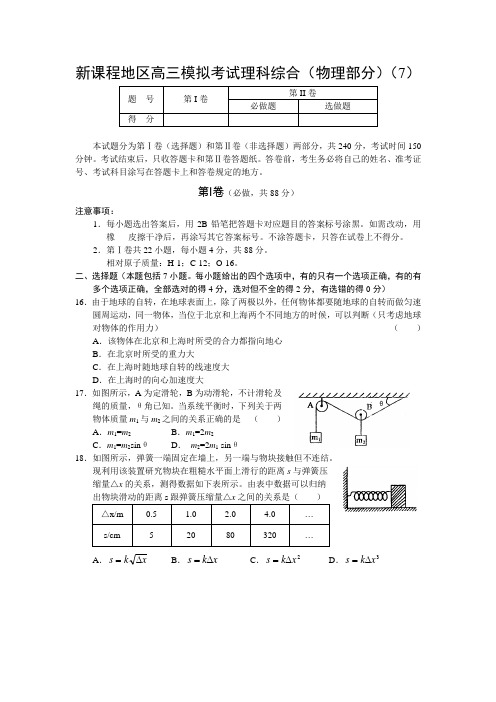 新课程地区高三模拟考试理科综合(物理部分)(7)(每题都有全解)