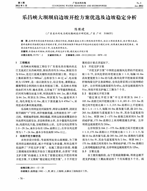 乐昌峡大坝坝肩边坡开挖方案优选及边坡稳定分析