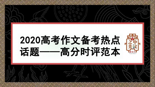 2020高考作文备考热点话题——高分时评范本课件