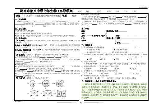 人教版七年级生物上册导学案：2.2.1 细胞通过分裂产生新细胞