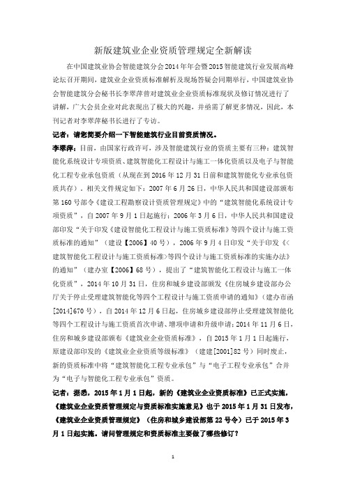 新版建筑业企业资质管理规定全新解读