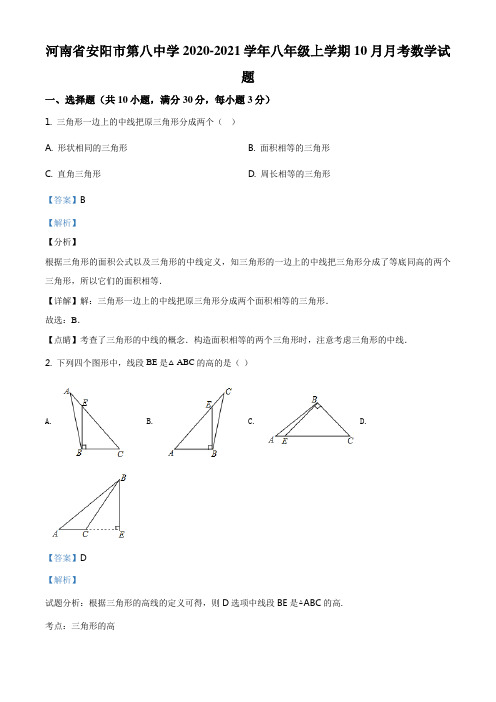 精品解析：河南省安阳市第八中学2020-2021学年八年级上学期10月月考数学试题(解析版)