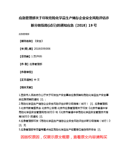 应急管理部关于印发危险化学品生产储存企业安全风险评估诊断分级指南(试行)的通知应急〔2018〕19号