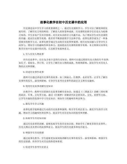 故事化教学在初中历史课中的应用