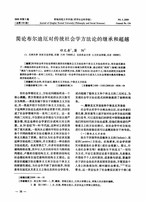 简论布尔迪厄对传统社会学方法论的继承和超越