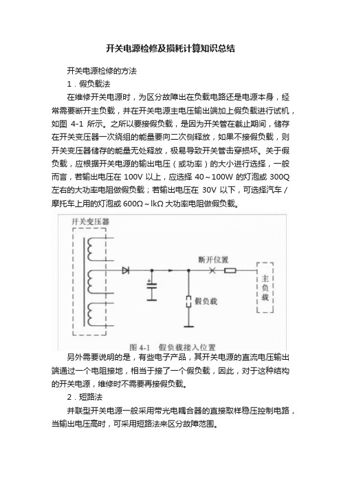 开关电源检修及损耗计算知识总结