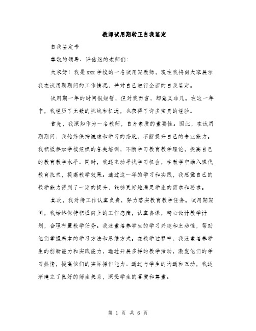 教师试用期转正自我鉴定（三篇）