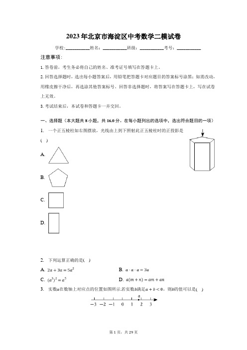 2023年北京市海淀区中考数学二模试卷含答案解析