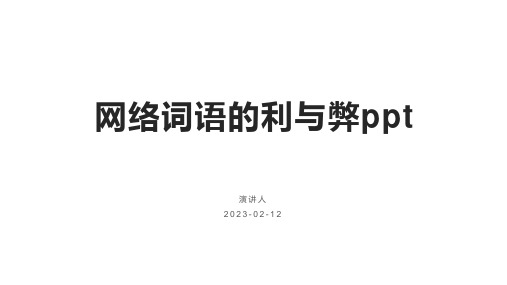 网络词语的利与弊ppt