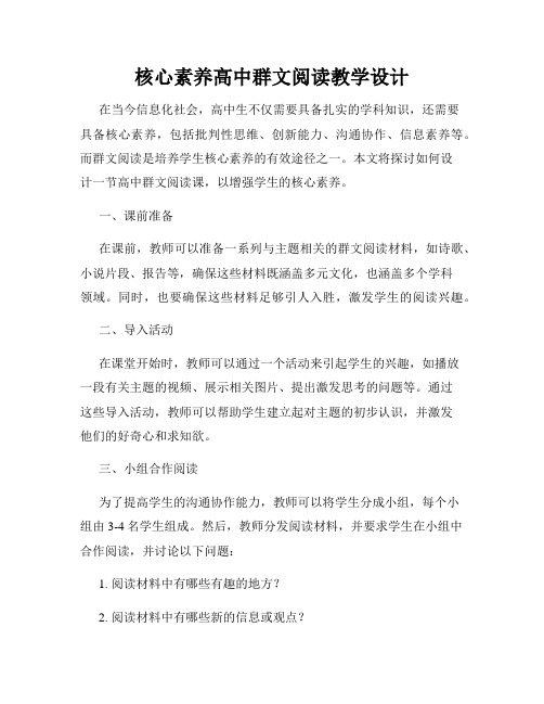 核心素养高中群文阅读教学设计