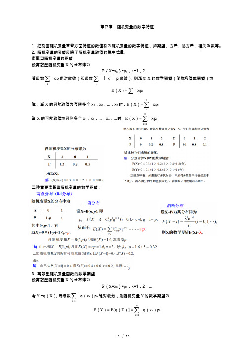 概率论与数理统计(经管类)复习要点 第4章 随机变量的数字特征