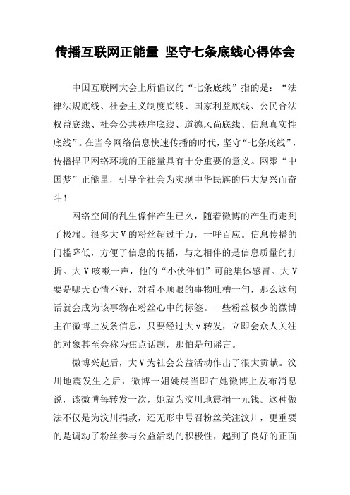 传播互联网正能量 坚守七条底线心得体会