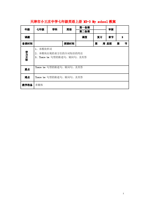 七年级英语上册 M3-3 My school教案 (新版)外研版