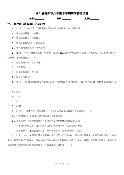 四川省绵阳市八年级下学期期末物理试卷 