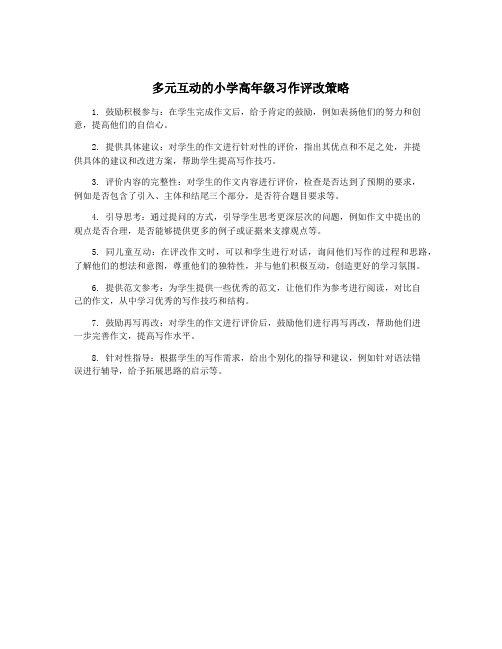 多元互动的小学高年级习作评改策略