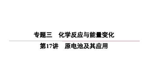 新高考化学一轮复习原电池及其应用课件(89张)