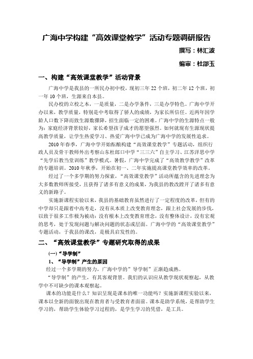 广海中学构建高效课堂教学活动专题调研报告