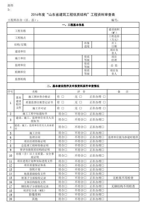 2016年度省优质结构工程资料审查表