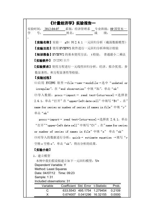 计量经济学实验报告及心得体会