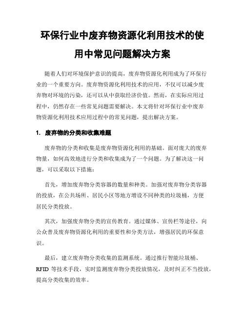 环保行业中废弃物资源化利用技术的使用中常见问题解决方案