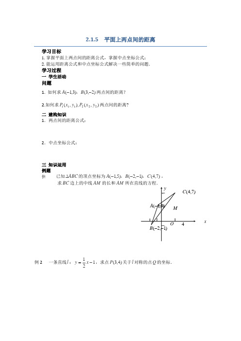 苏教版高中数学必修二导学案平面上两点间的距离(1)