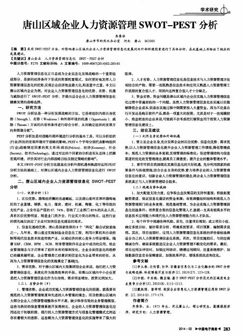 唐山区域企业人力资源管理SWOT—PEST分析