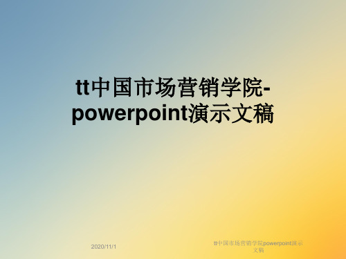 tt中国市场营销学院powerpoint演示文稿