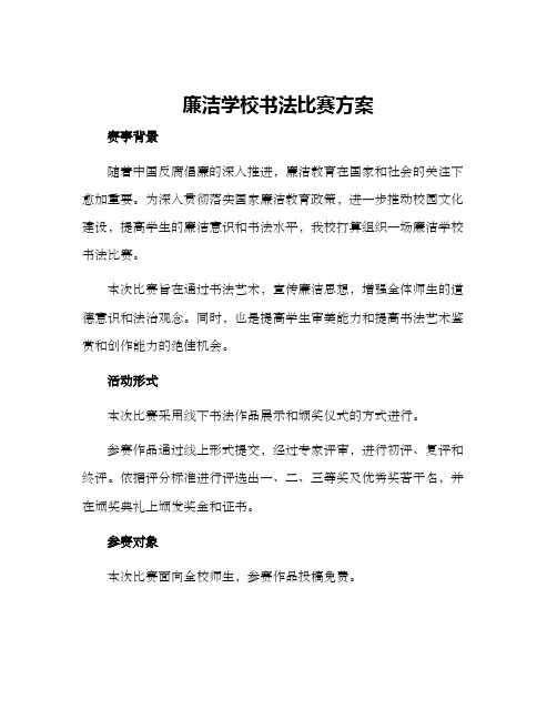 廉洁学校书法比赛方案