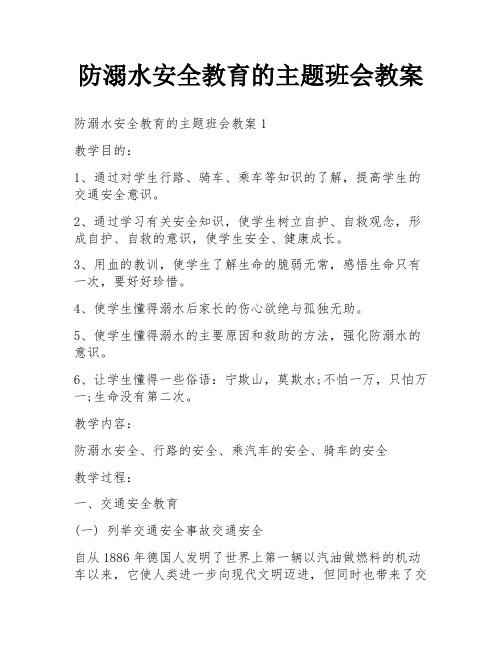 防溺水安全教育的主题班会教案