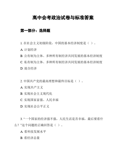 高中会考政治试卷与标准答案