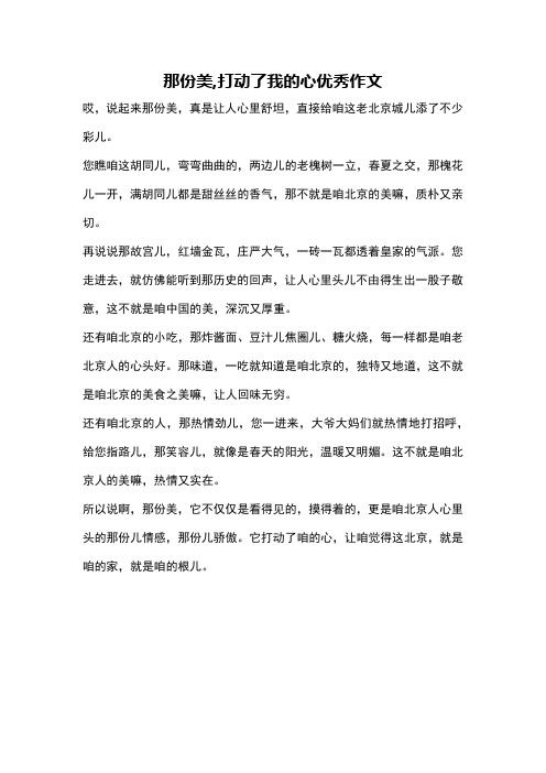 那份美,打动了我的心优秀作文