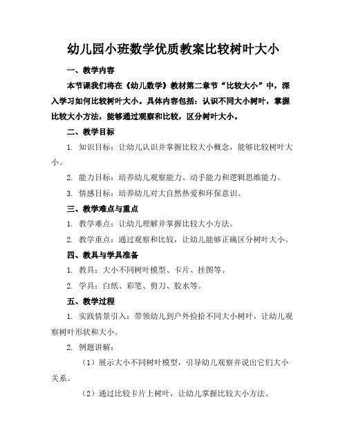 幼儿园小班数学优质教案比较树叶大小