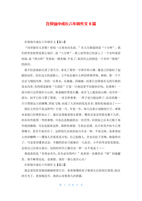 在烦恼中成长六年级作文6篇