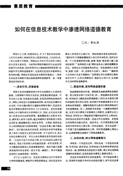 如何在信息技术教学中渗透网络道德教育