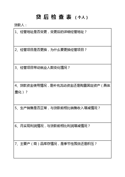 贷后检查表个人