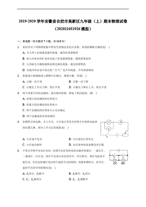 安徽省合肥市高新区19-20学年九年级上学期期末物理试卷 (含解析)