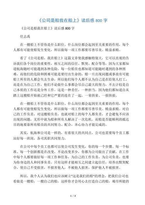 《公司是船 我在船上》读后感800字