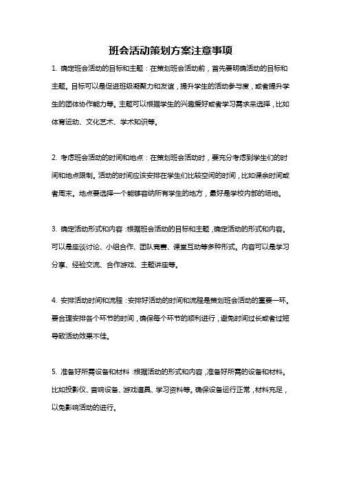 班会活动策划方案注意事项