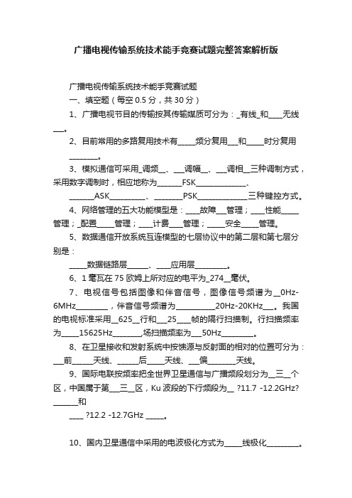 广播电视传输系统技术能手竞赛试题完整答案解析版