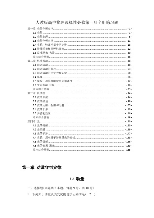 新教材人教版高中物理选择性必修第一册全册各章节课时练习题及章末测验