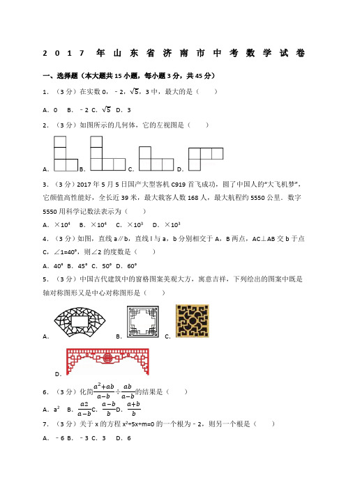 山东省济南市中考数学试卷含答案解析版