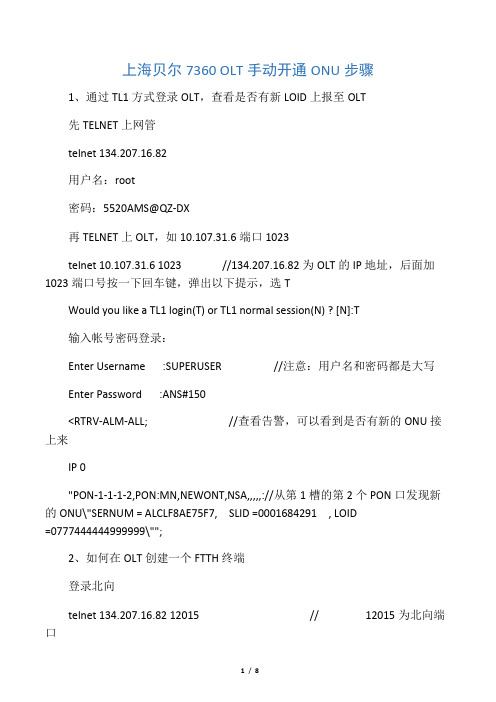 上海贝尔7360 OLT手动开通I-240W-Q ONU步骤