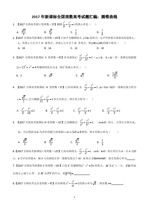 2017年新课标全国理数高考试题汇编：圆锥曲线 - 学生专用